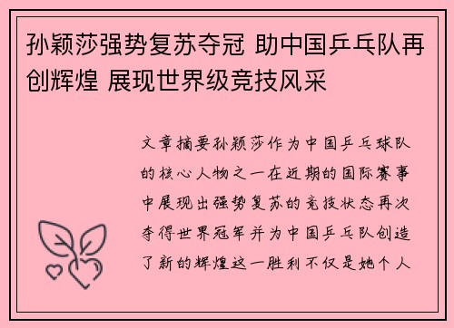 孙颖莎强势复苏夺冠 助中国乒乓队再创辉煌 展现世界级竞技风采
