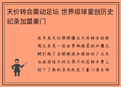 天价转会震动足坛 世界级球星创历史纪录加盟豪门