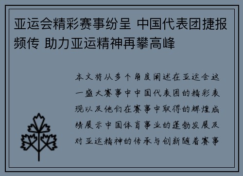 亚运会精彩赛事纷呈 中国代表团捷报频传 助力亚运精神再攀高峰