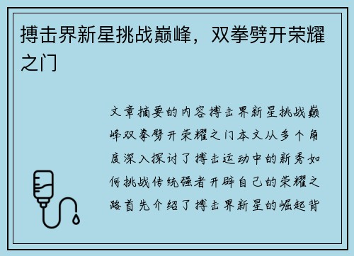 搏击界新星挑战巅峰，双拳劈开荣耀之门