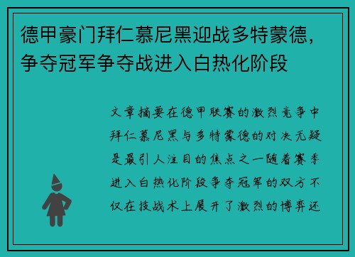 德甲豪门拜仁慕尼黑迎战多特蒙德，争夺冠军争夺战进入白热化阶段