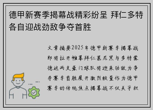 德甲新赛季揭幕战精彩纷呈 拜仁多特各自迎战劲敌争夺首胜