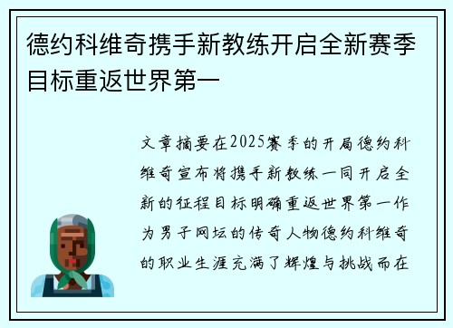 德约科维奇携手新教练开启全新赛季目标重返世界第一