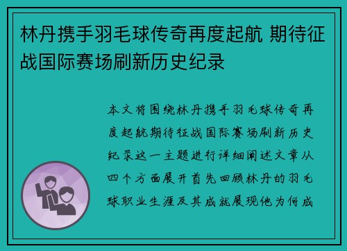 林丹携手羽毛球传奇再度起航 期待征战国际赛场刷新历史纪录