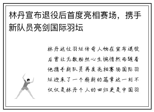 林丹宣布退役后首度亮相赛场，携手新队员亮剑国际羽坛