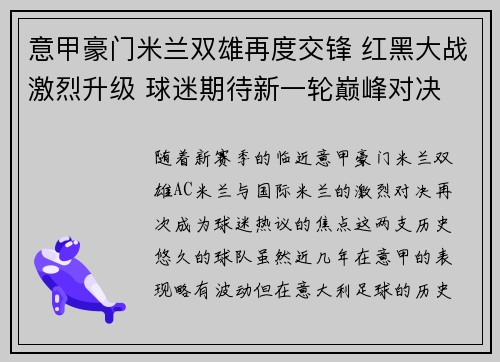 意甲豪门米兰双雄再度交锋 红黑大战激烈升级 球迷期待新一轮巅峰对决