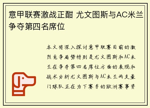 意甲联赛激战正酣 尤文图斯与AC米兰争夺第四名席位