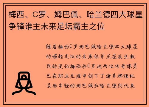 梅西、C罗、姆巴佩、哈兰德四大球星争锋谁主未来足坛霸主之位