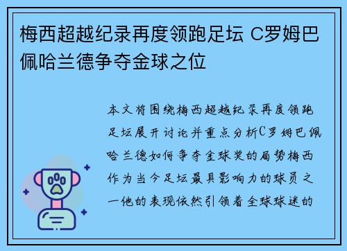 梅西超越纪录再度领跑足坛 C罗姆巴佩哈兰德争夺金球之位