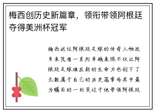 梅西创历史新篇章，领衔带领阿根廷夺得美洲杯冠军