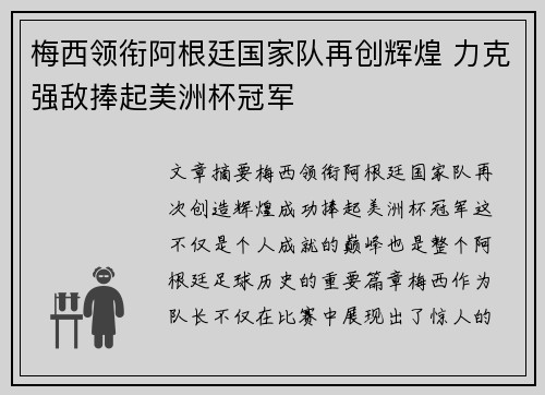 梅西领衔阿根廷国家队再创辉煌 力克强敌捧起美洲杯冠军