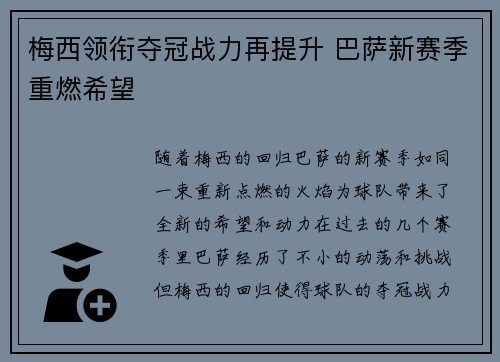 梅西领衔夺冠战力再提升 巴萨新赛季重燃希望