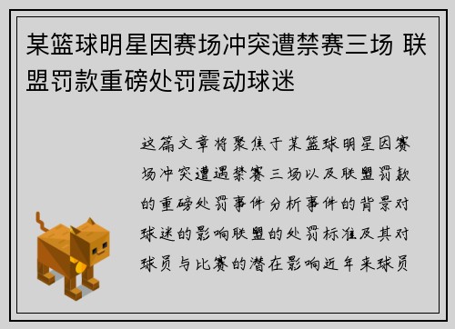 某篮球明星因赛场冲突遭禁赛三场 联盟罚款重磅处罚震动球迷