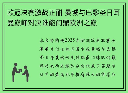 欧冠决赛激战正酣 曼城与巴黎圣日耳曼巅峰对决谁能问鼎欧洲之巅