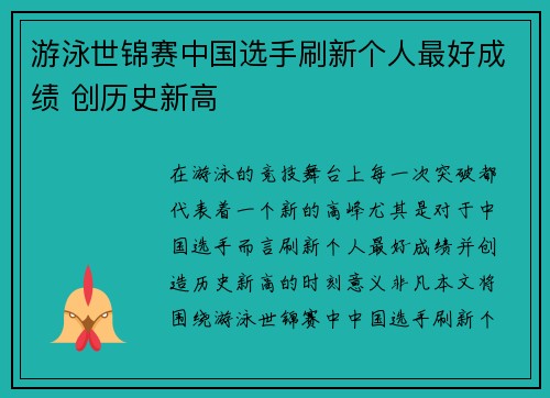 游泳世锦赛中国选手刷新个人最好成绩 创历史新高