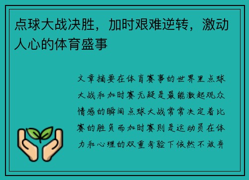 点球大战决胜，加时艰难逆转，激动人心的体育盛事