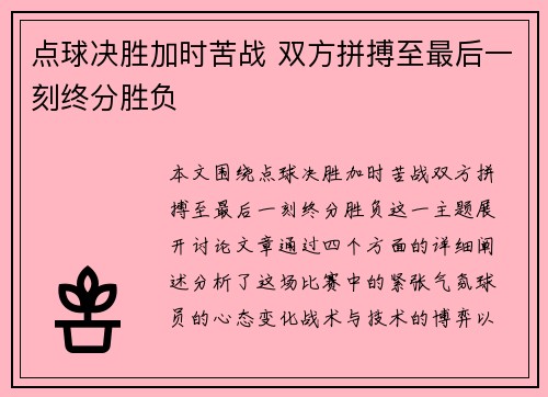 点球决胜加时苦战 双方拼搏至最后一刻终分胜负
