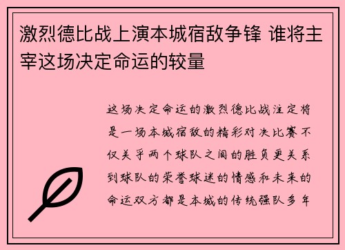 激烈德比战上演本城宿敌争锋 谁将主宰这场决定命运的较量