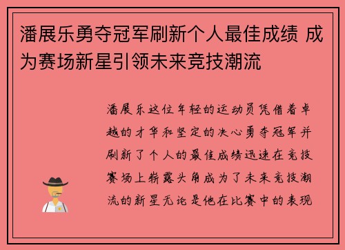潘展乐勇夺冠军刷新个人最佳成绩 成为赛场新星引领未来竞技潮流
