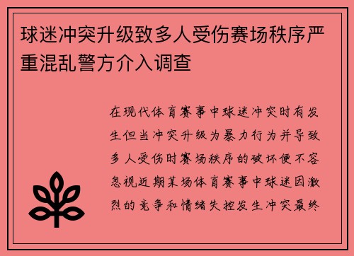 球迷冲突升级致多人受伤赛场秩序严重混乱警方介入调查