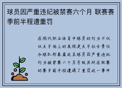 球员因严重违纪被禁赛六个月 联赛赛季前半程遭重罚