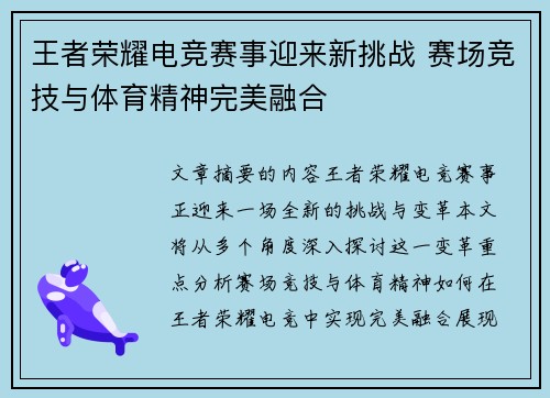王者荣耀电竞赛事迎来新挑战 赛场竞技与体育精神完美融合