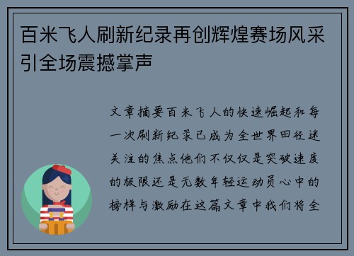 百米飞人刷新纪录再创辉煌赛场风采引全场震撼掌声