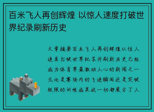 百米飞人再创辉煌 以惊人速度打破世界纪录刷新历史
