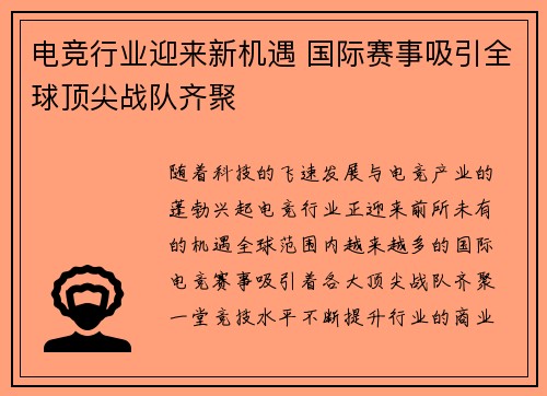 电竞行业迎来新机遇 国际赛事吸引全球顶尖战队齐聚