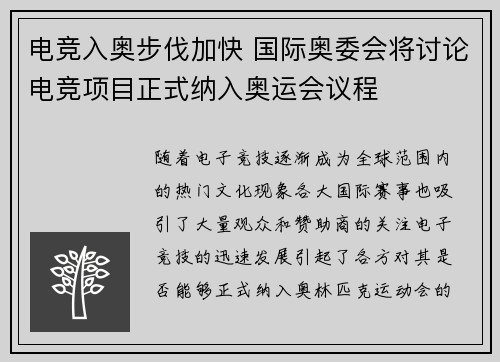 电竞入奥步伐加快 国际奥委会将讨论电竞项目正式纳入奥运会议程