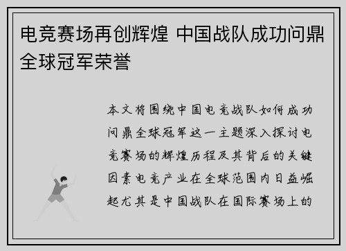 电竞赛场再创辉煌 中国战队成功问鼎全球冠军荣誉
