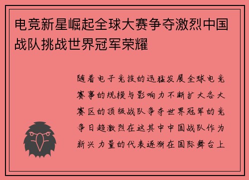 电竞新星崛起全球大赛争夺激烈中国战队挑战世界冠军荣耀