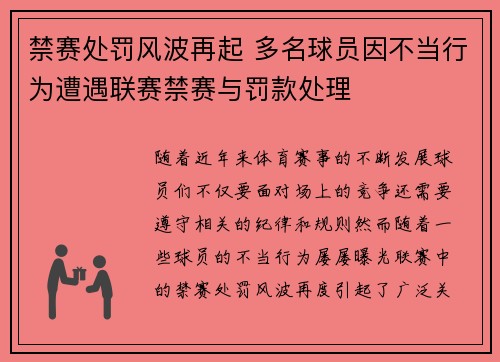 禁赛处罚风波再起 多名球员因不当行为遭遇联赛禁赛与罚款处理