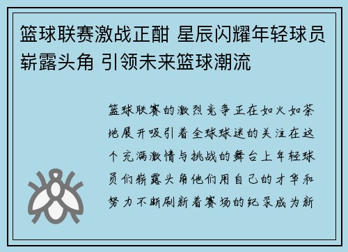 篮球联赛激战正酣 星辰闪耀年轻球员崭露头角 引领未来篮球潮流