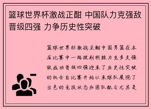 篮球世界杯激战正酣 中国队力克强敌晋级四强 力争历史性突破