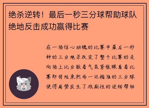 绝杀逆转！最后一秒三分球帮助球队绝地反击成功赢得比赛