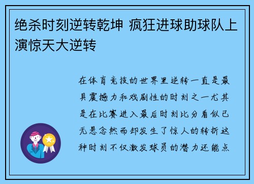 绝杀时刻逆转乾坤 疯狂进球助球队上演惊天大逆转
