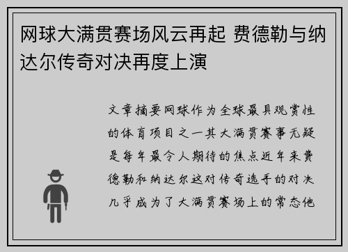 网球大满贯赛场风云再起 费德勒与纳达尔传奇对决再度上演