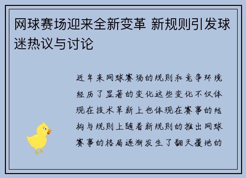 网球赛场迎来全新变革 新规则引发球迷热议与讨论
