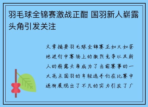 羽毛球全锦赛激战正酣 国羽新人崭露头角引发关注