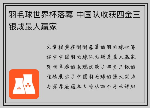 羽毛球世界杯落幕 中国队收获四金三银成最大赢家