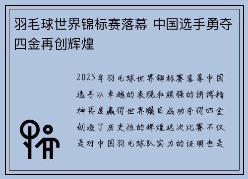 羽毛球世界锦标赛落幕 中国选手勇夺四金再创辉煌