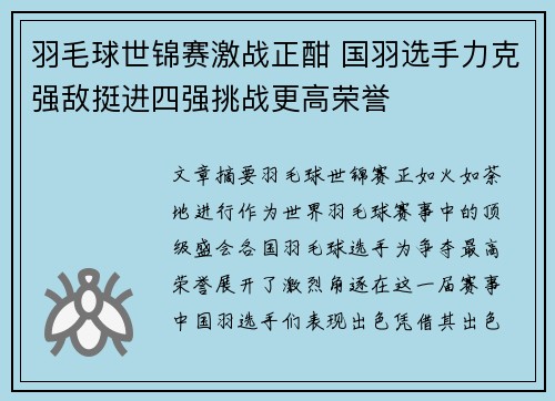羽毛球世锦赛激战正酣 国羽选手力克强敌挺进四强挑战更高荣誉