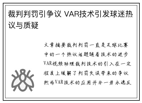 裁判判罚引争议 VAR技术引发球迷热议与质疑
