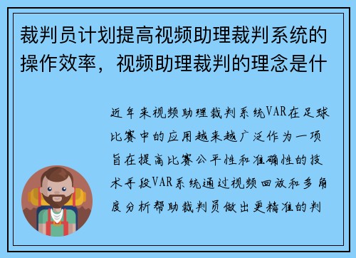 裁判员计划提高视频助理裁判系统的操作效率，视频助理裁判的理念是什么_