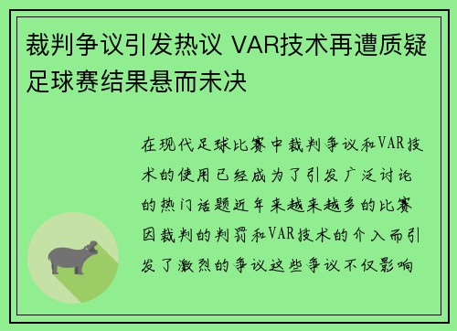 裁判争议引发热议 VAR技术再遭质疑足球赛结果悬而未决