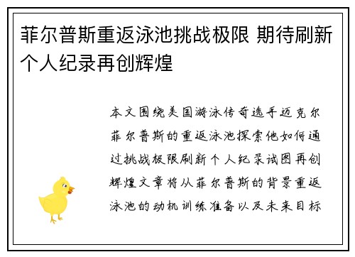 菲尔普斯重返泳池挑战极限 期待刷新个人纪录再创辉煌