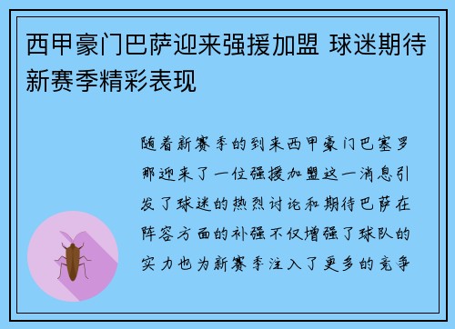 西甲豪门巴萨迎来强援加盟 球迷期待新赛季精彩表现