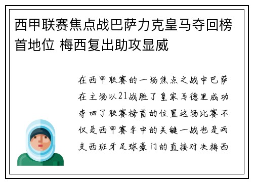 西甲联赛焦点战巴萨力克皇马夺回榜首地位 梅西复出助攻显威