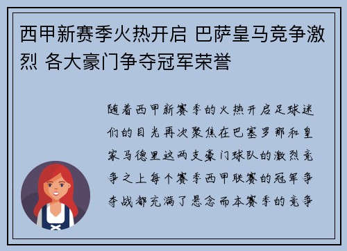西甲新赛季火热开启 巴萨皇马竞争激烈 各大豪门争夺冠军荣誉